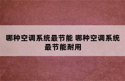 哪种空调系统最节能 哪种空调系统最节能耐用